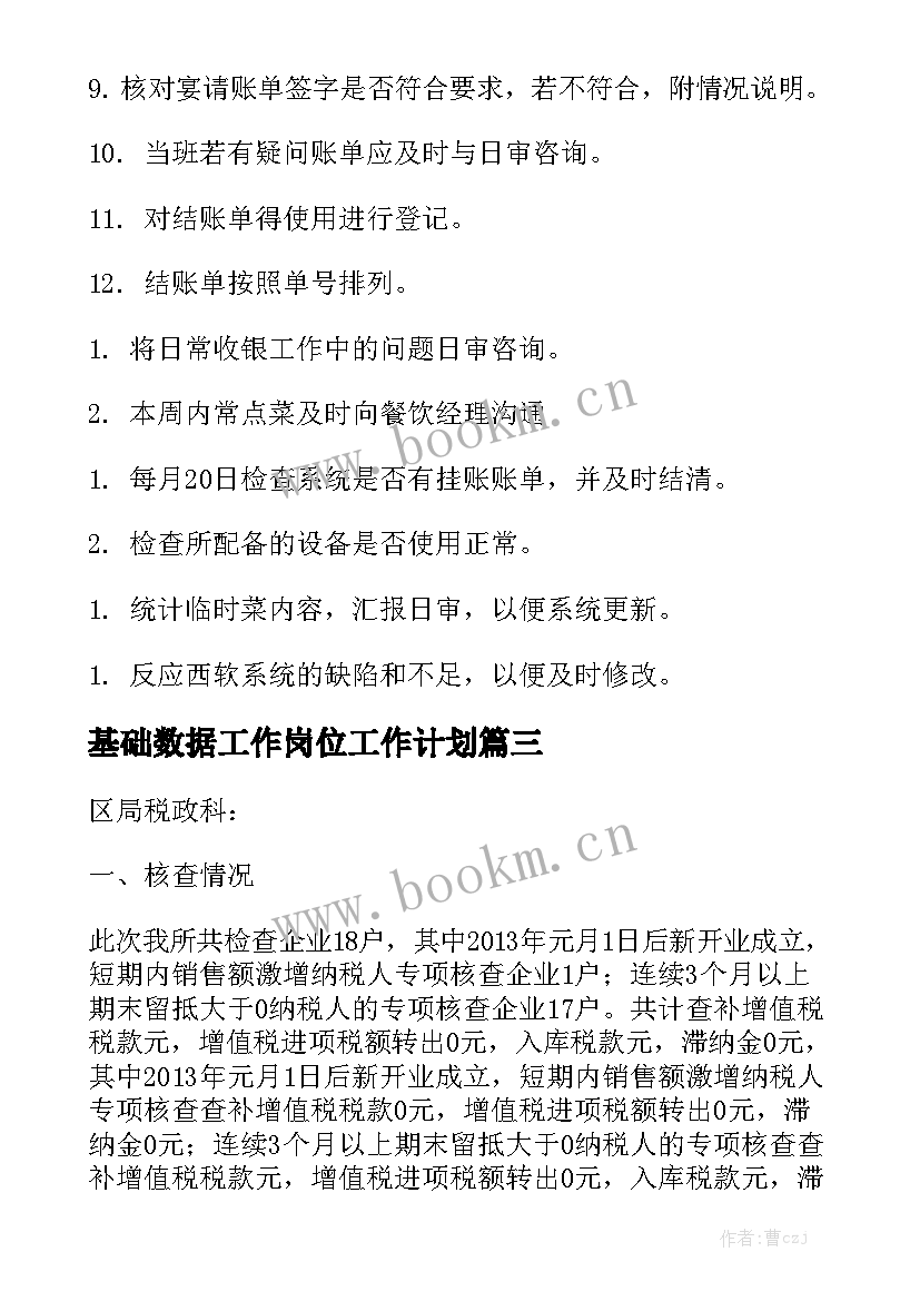 基础数据工作岗位工作计划