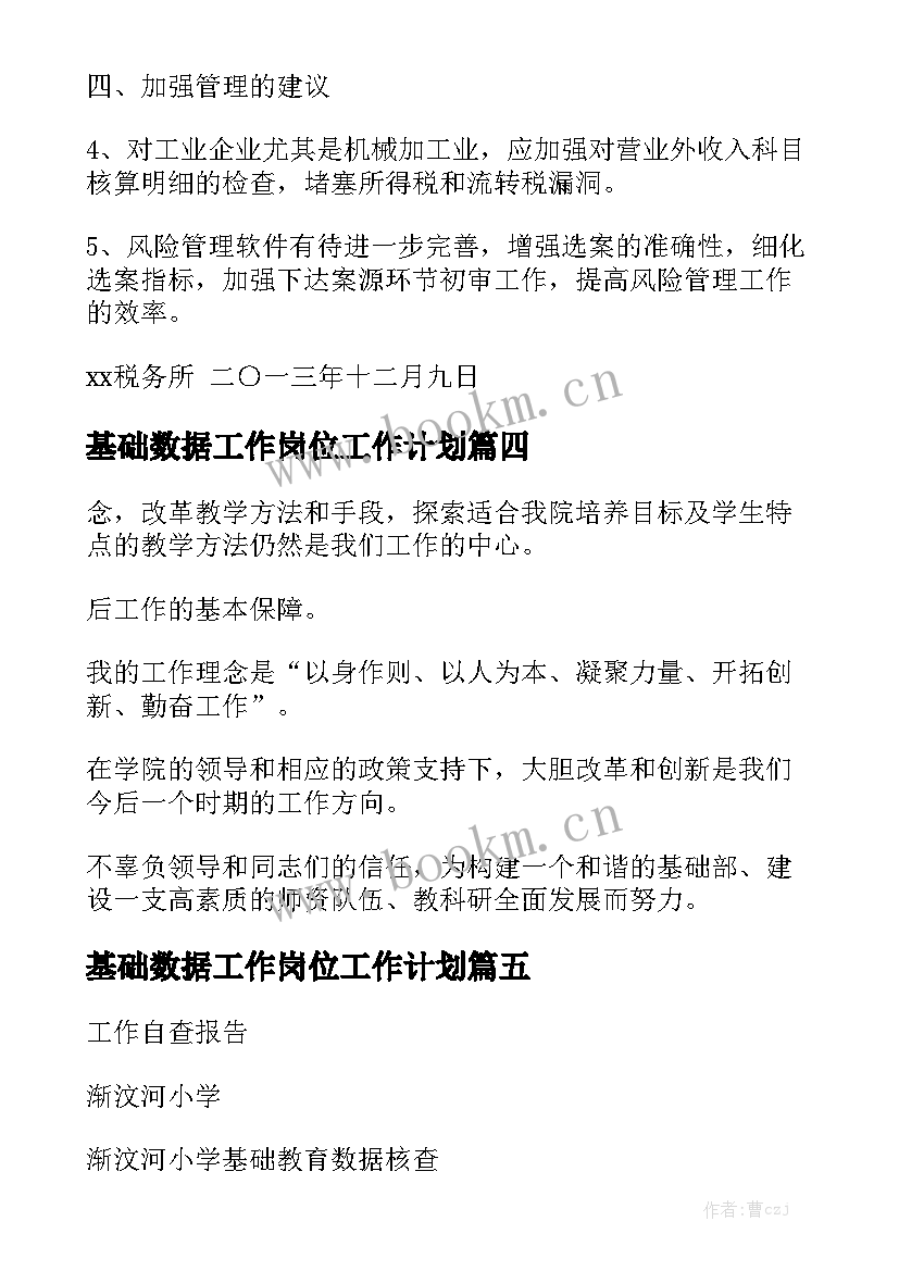 基础数据工作岗位工作计划