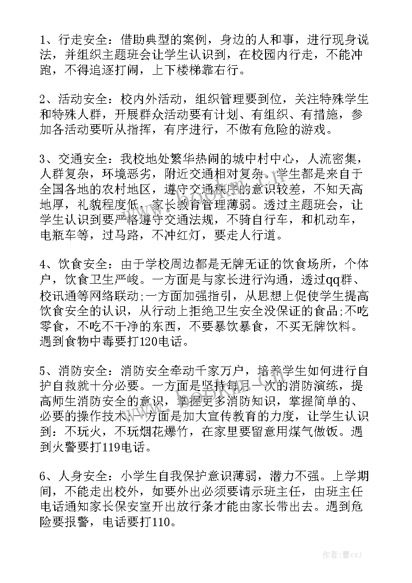 班级安全教育教学计划