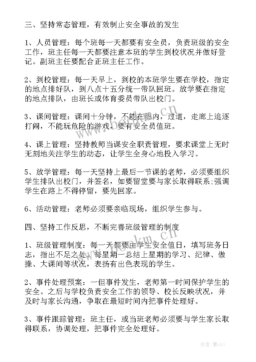 班级安全教育教学计划