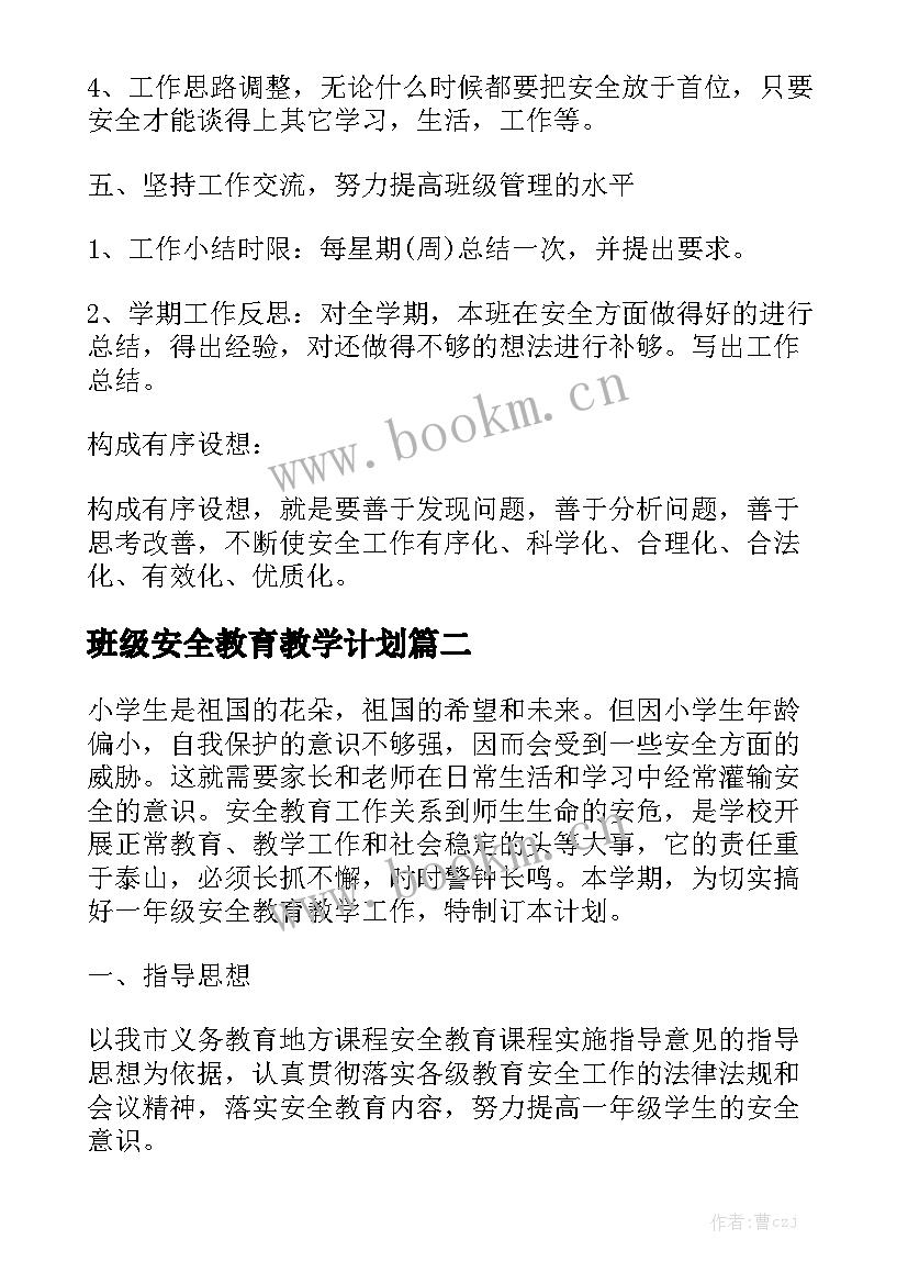 班级安全教育教学计划