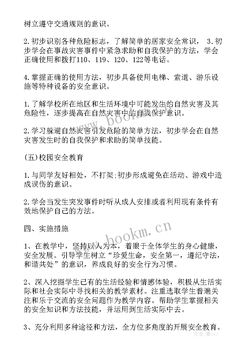 班级安全教育教学计划