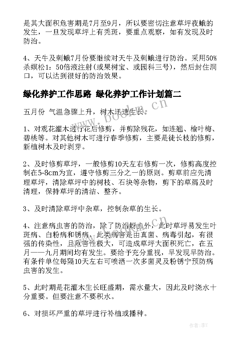 绿化养护工作思路 绿化养护工作计划