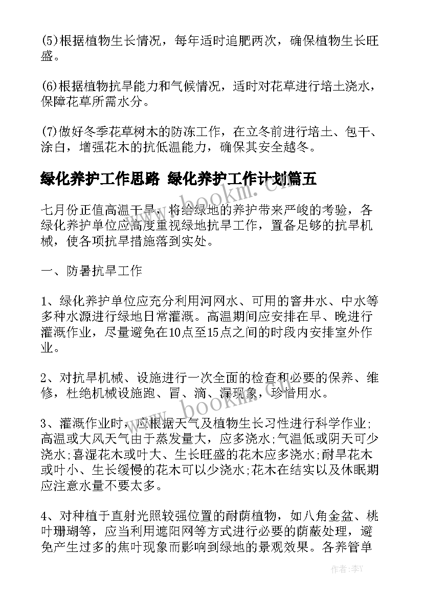 绿化养护工作思路 绿化养护工作计划