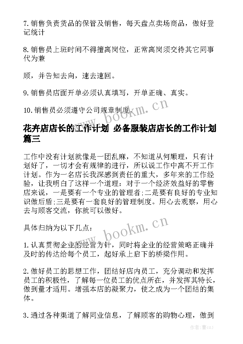 花卉店店长的工作计划 必备服装店店长的工作计划