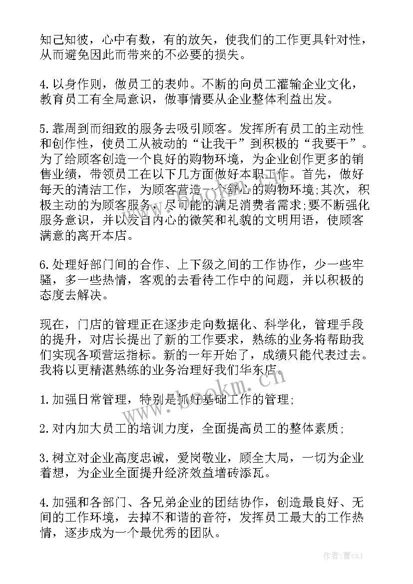 花卉店店长的工作计划 必备服装店店长的工作计划