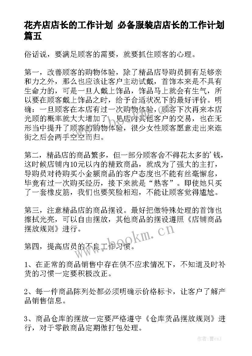 花卉店店长的工作计划 必备服装店店长的工作计划