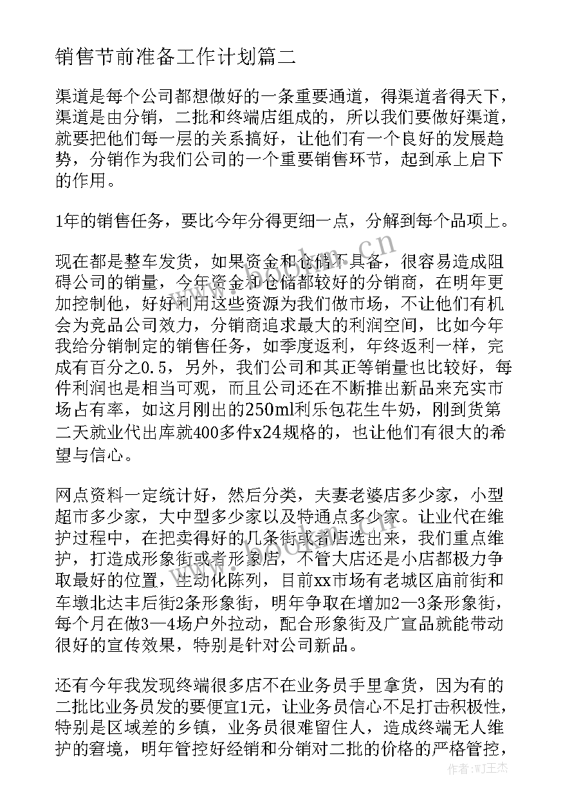 销售节前准备工作计划