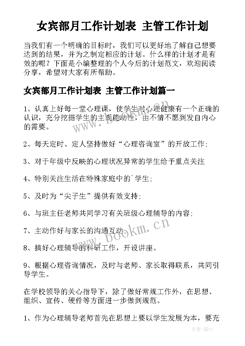 女宾部月工作计划表 主管工作计划