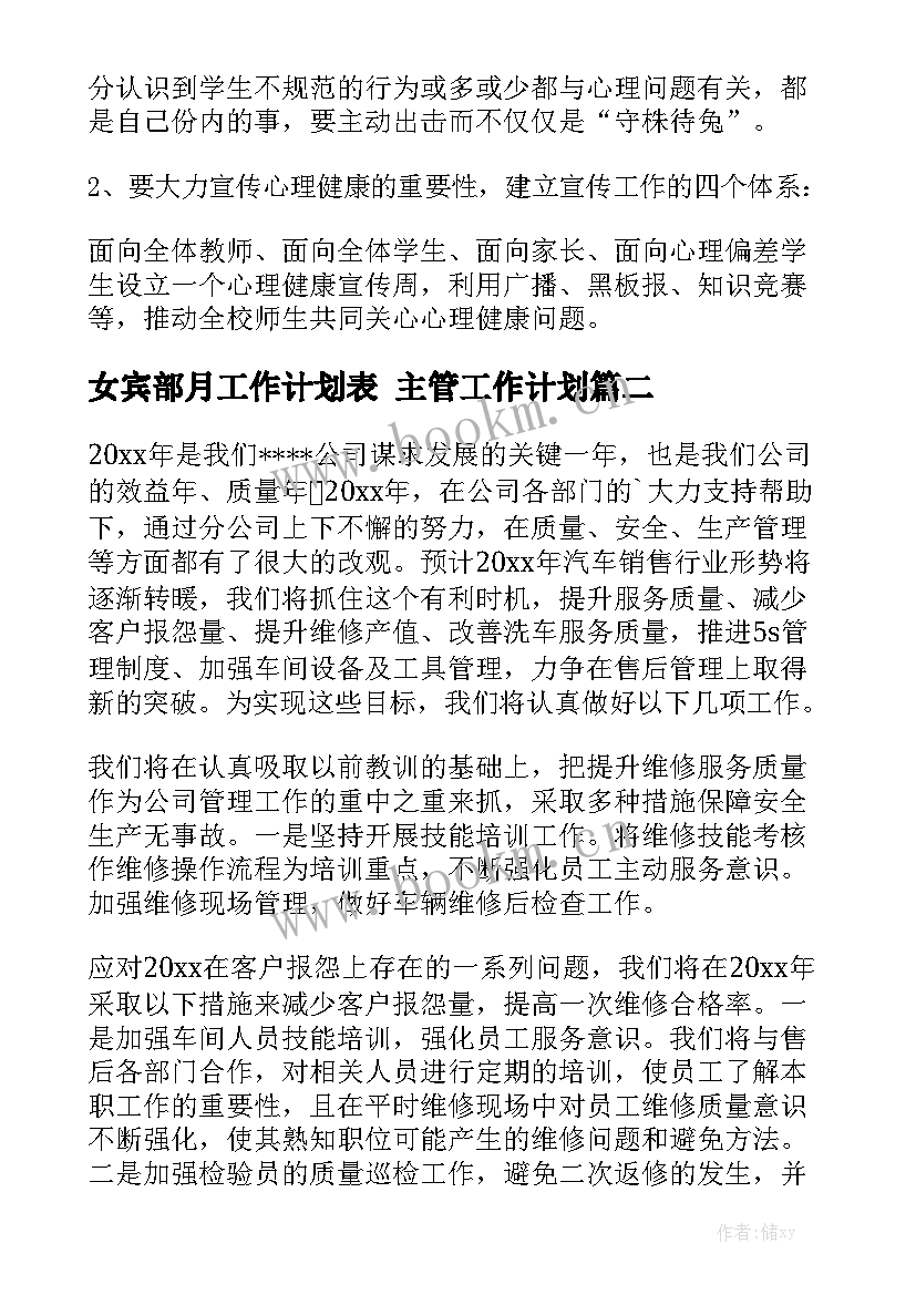 女宾部月工作计划表 主管工作计划