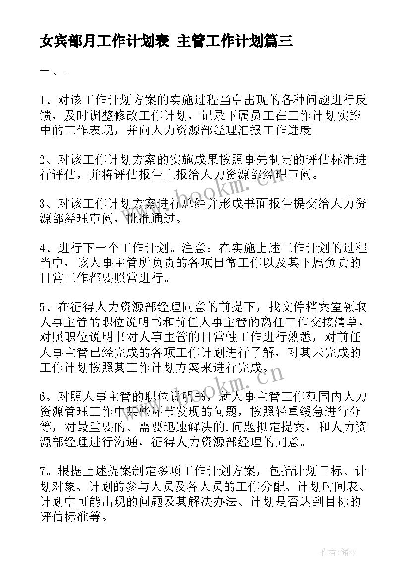 女宾部月工作计划表 主管工作计划