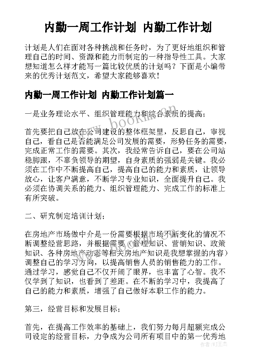 内勤一周工作计划 内勤工作计划