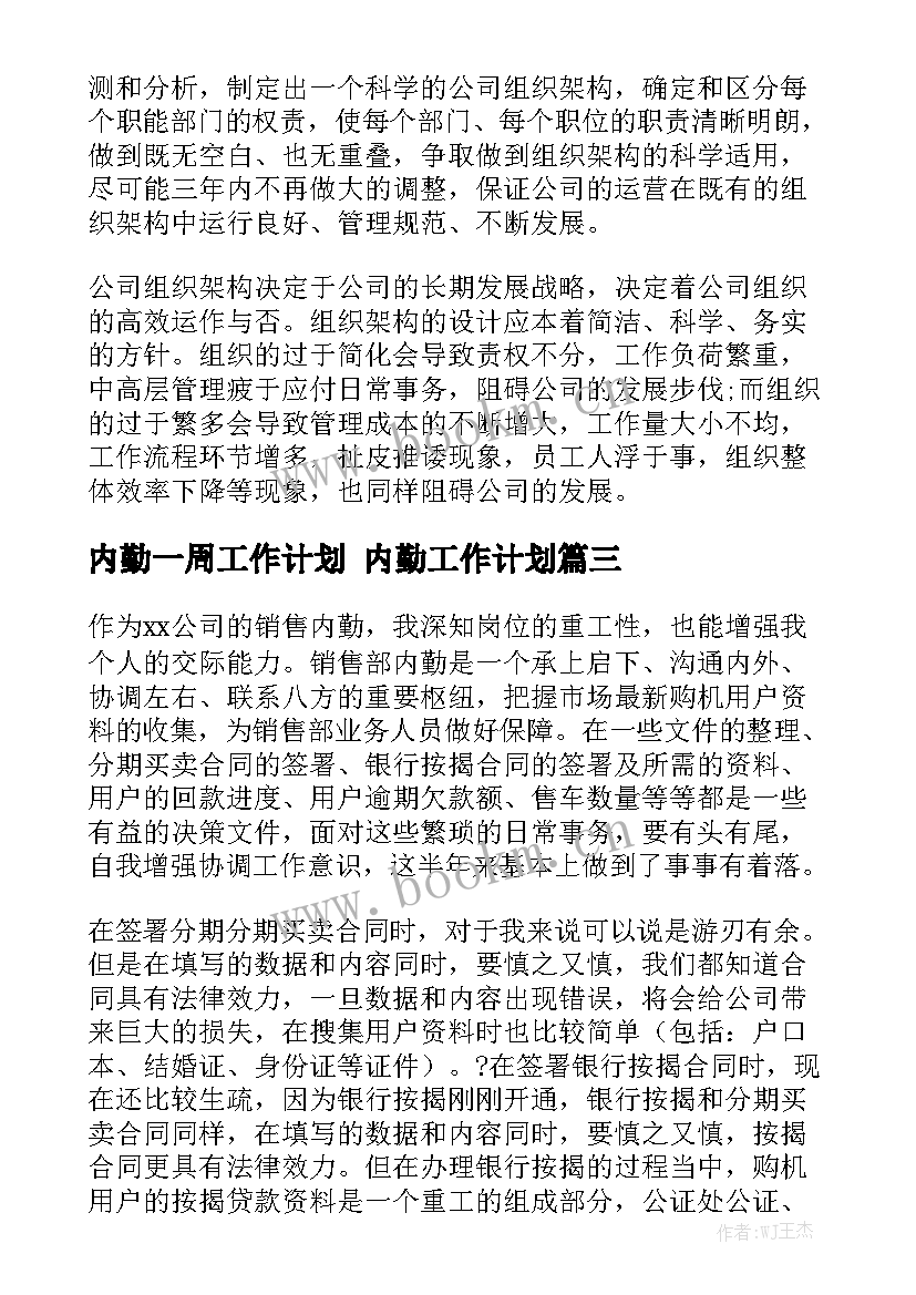 内勤一周工作计划 内勤工作计划