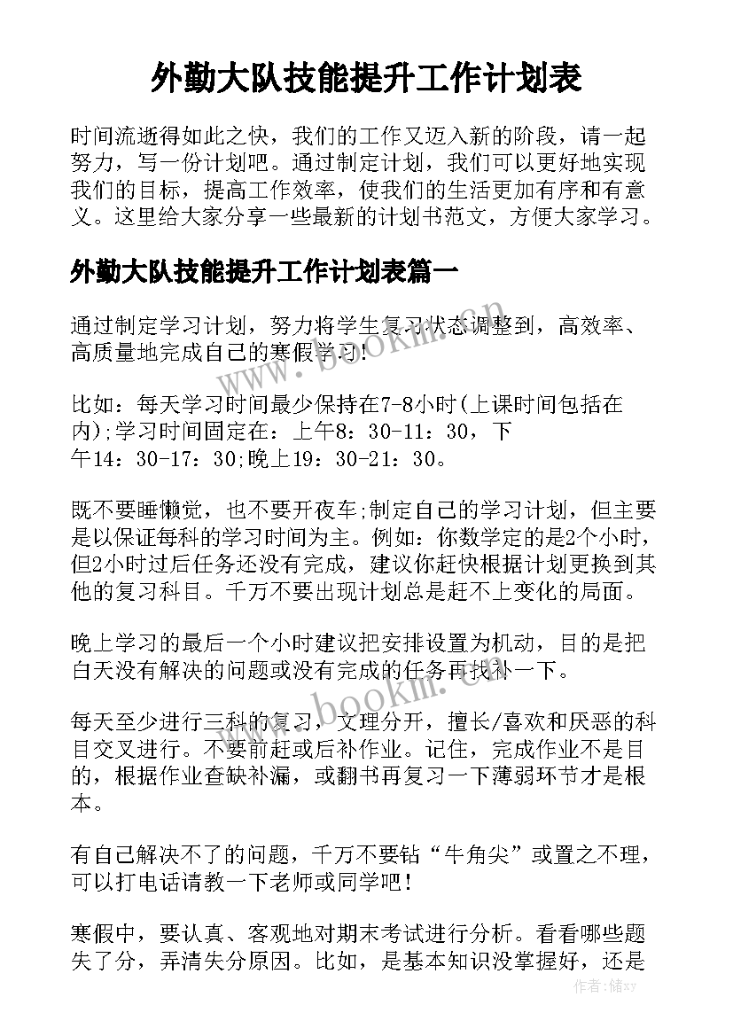 外勤大队技能提升工作计划表