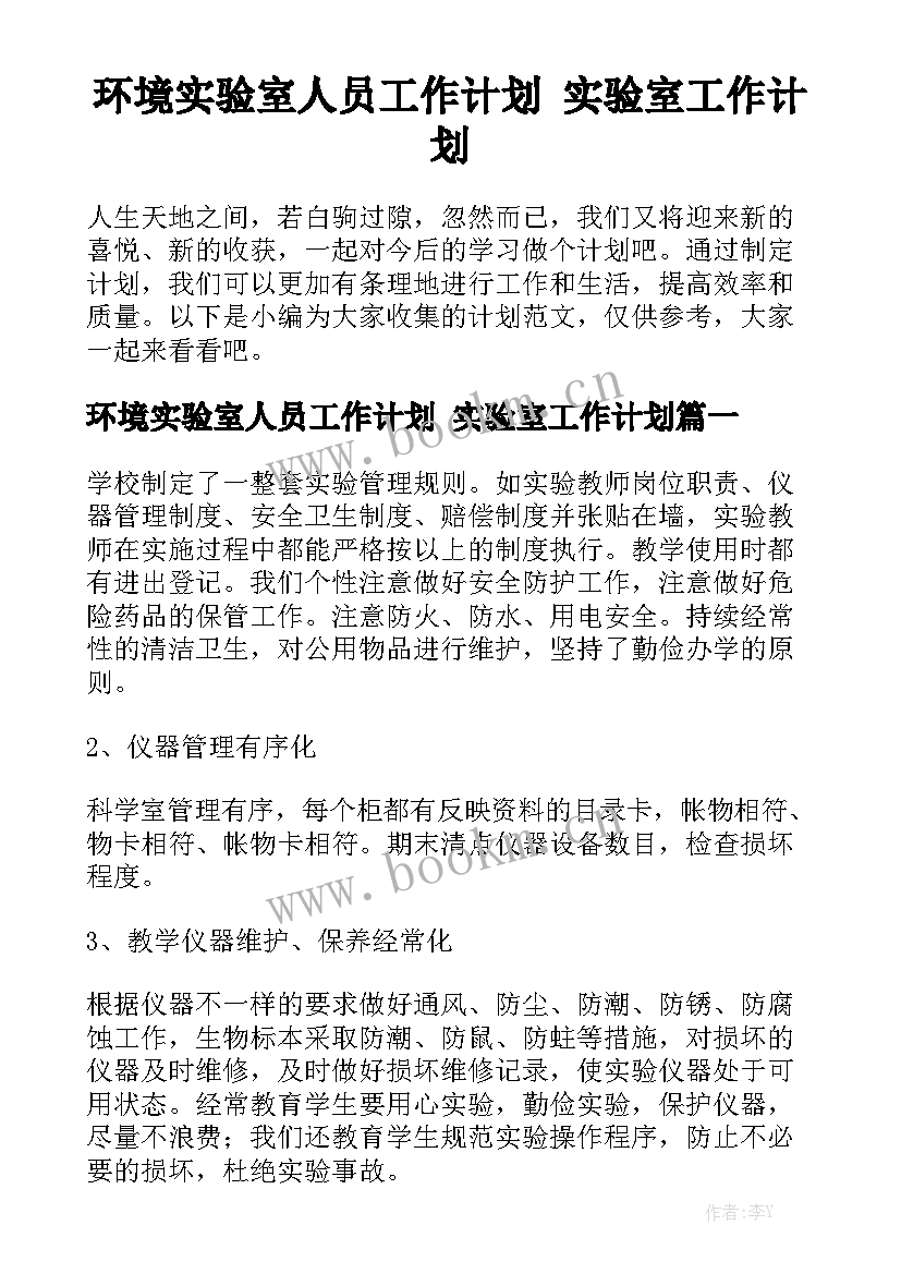 环境实验室人员工作计划 实验室工作计划