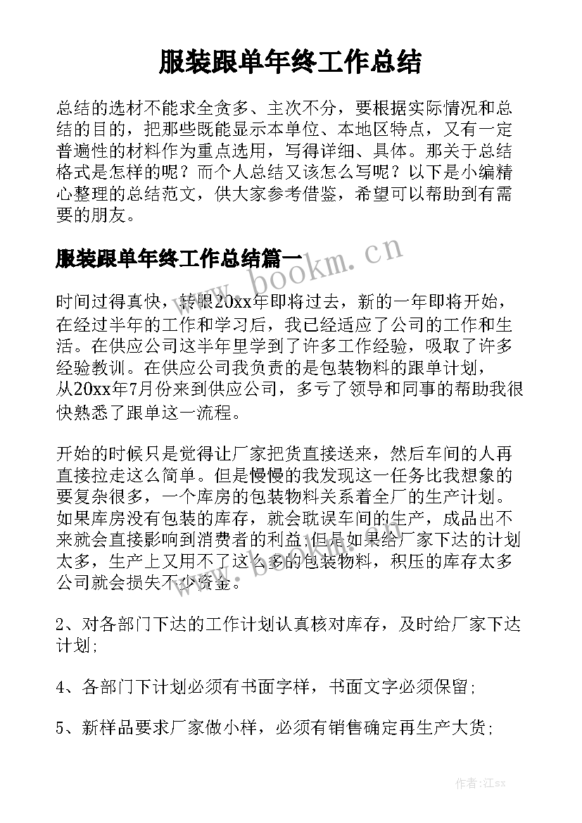 服装跟单年终工作总结