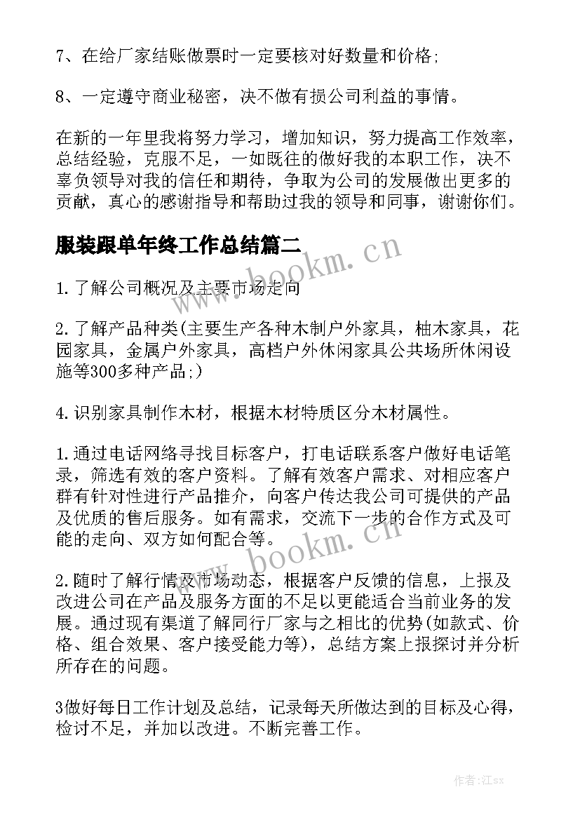 服装跟单年终工作总结