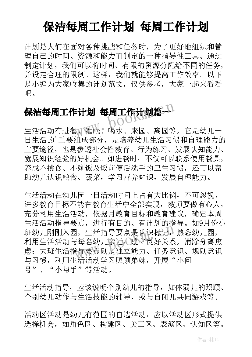 保洁每周工作计划 每周工作计划