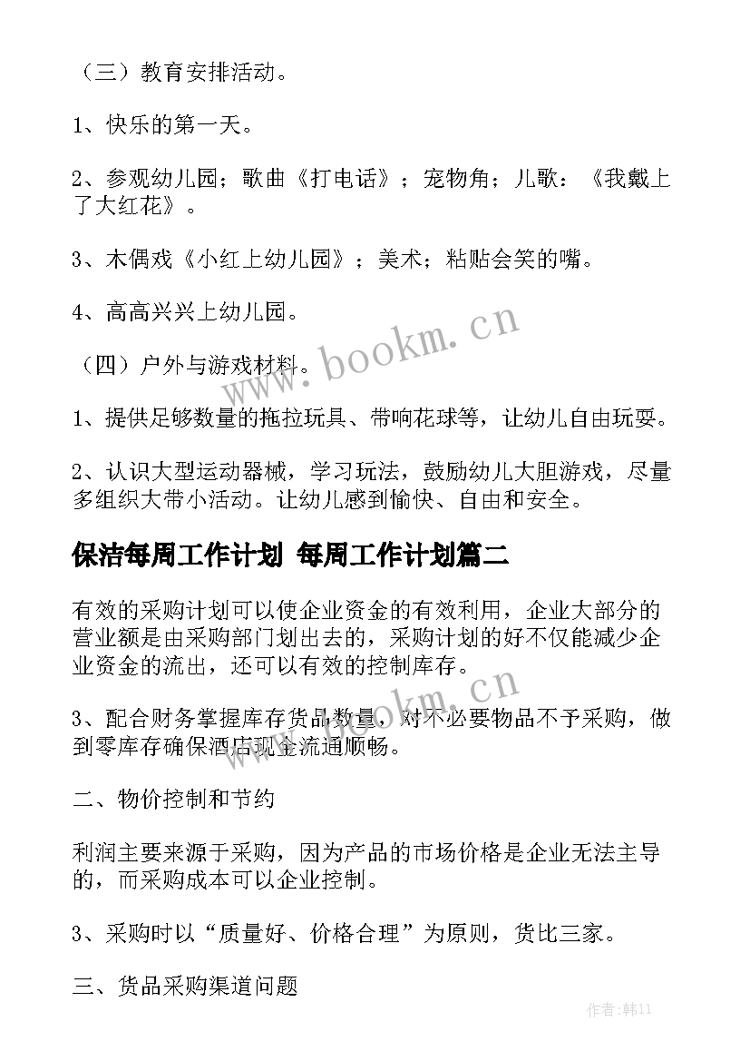 保洁每周工作计划 每周工作计划