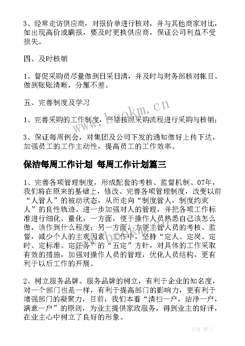 保洁每周工作计划 每周工作计划