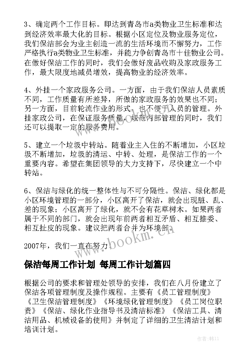 保洁每周工作计划 每周工作计划