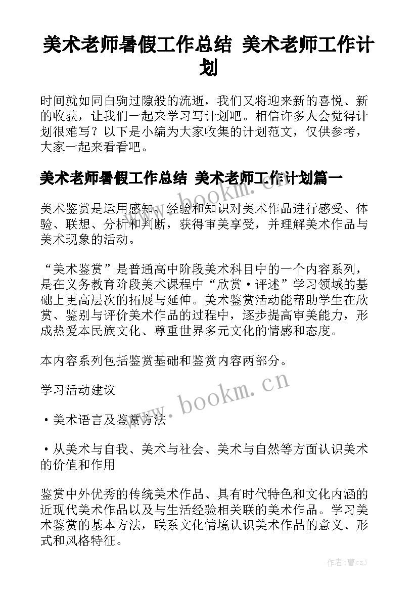 美术老师暑假工作总结 美术老师工作计划