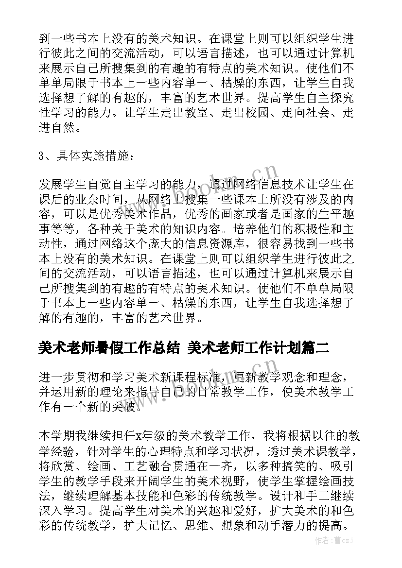 美术老师暑假工作总结 美术老师工作计划