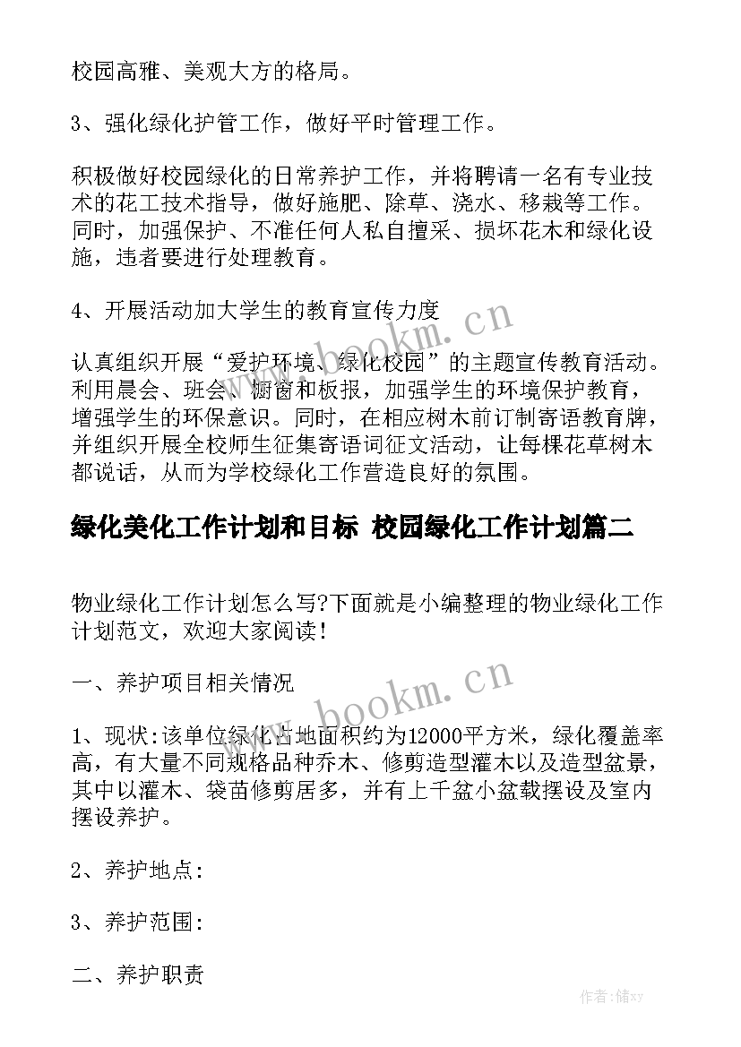 绿化美化工作计划和目标 校园绿化工作计划