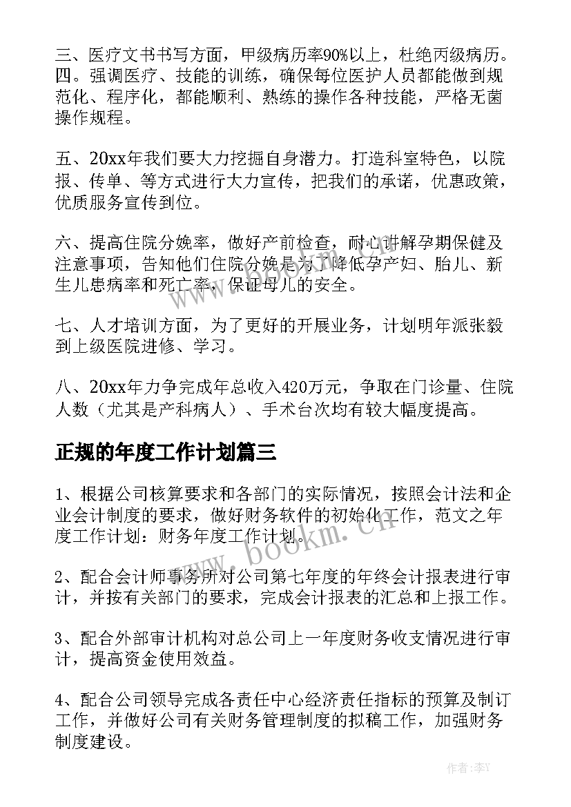 正规的年度工作计划