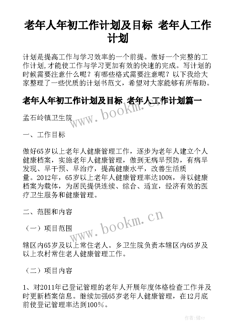 老年人年初工作计划及目标 老年人工作计划