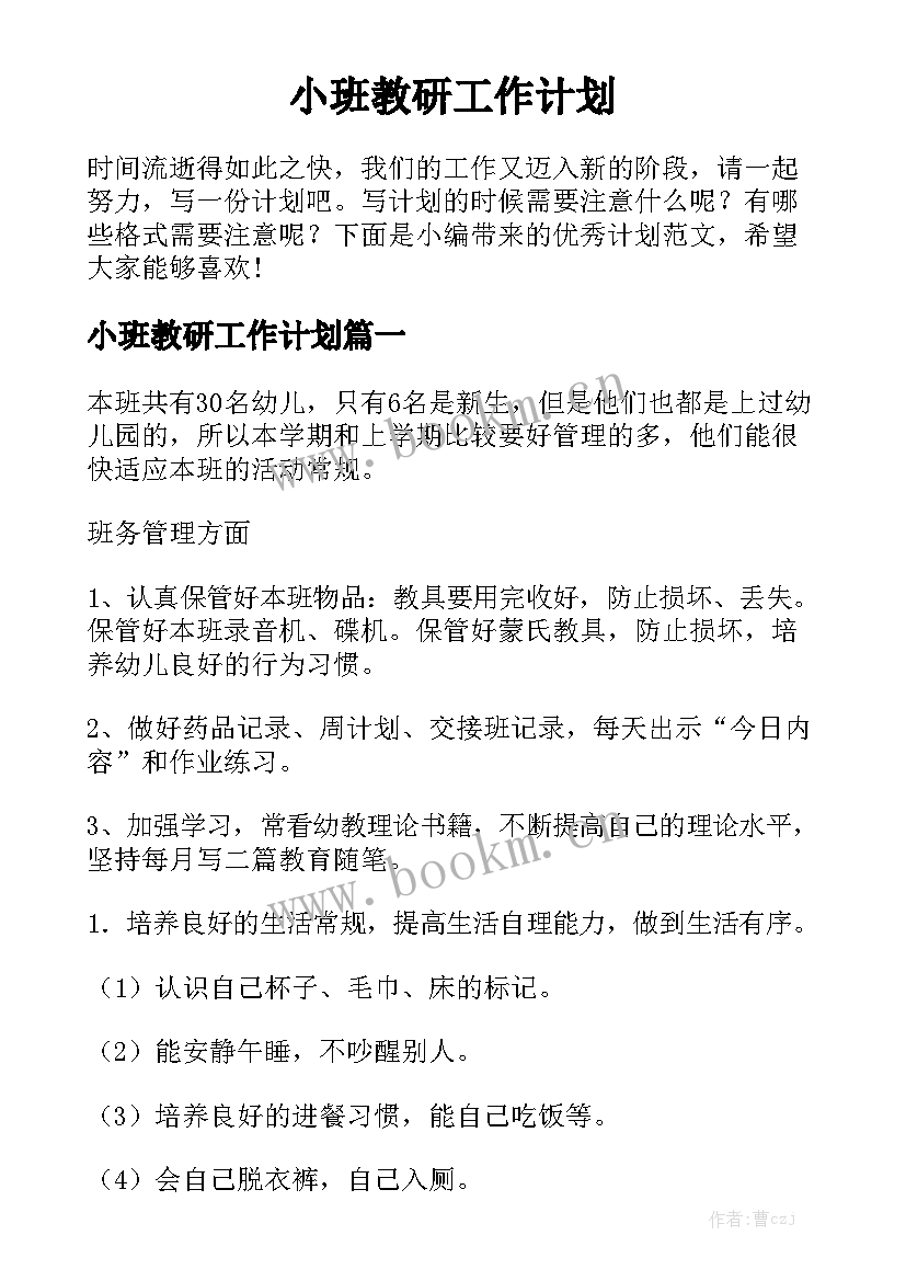 小班教研工作计划