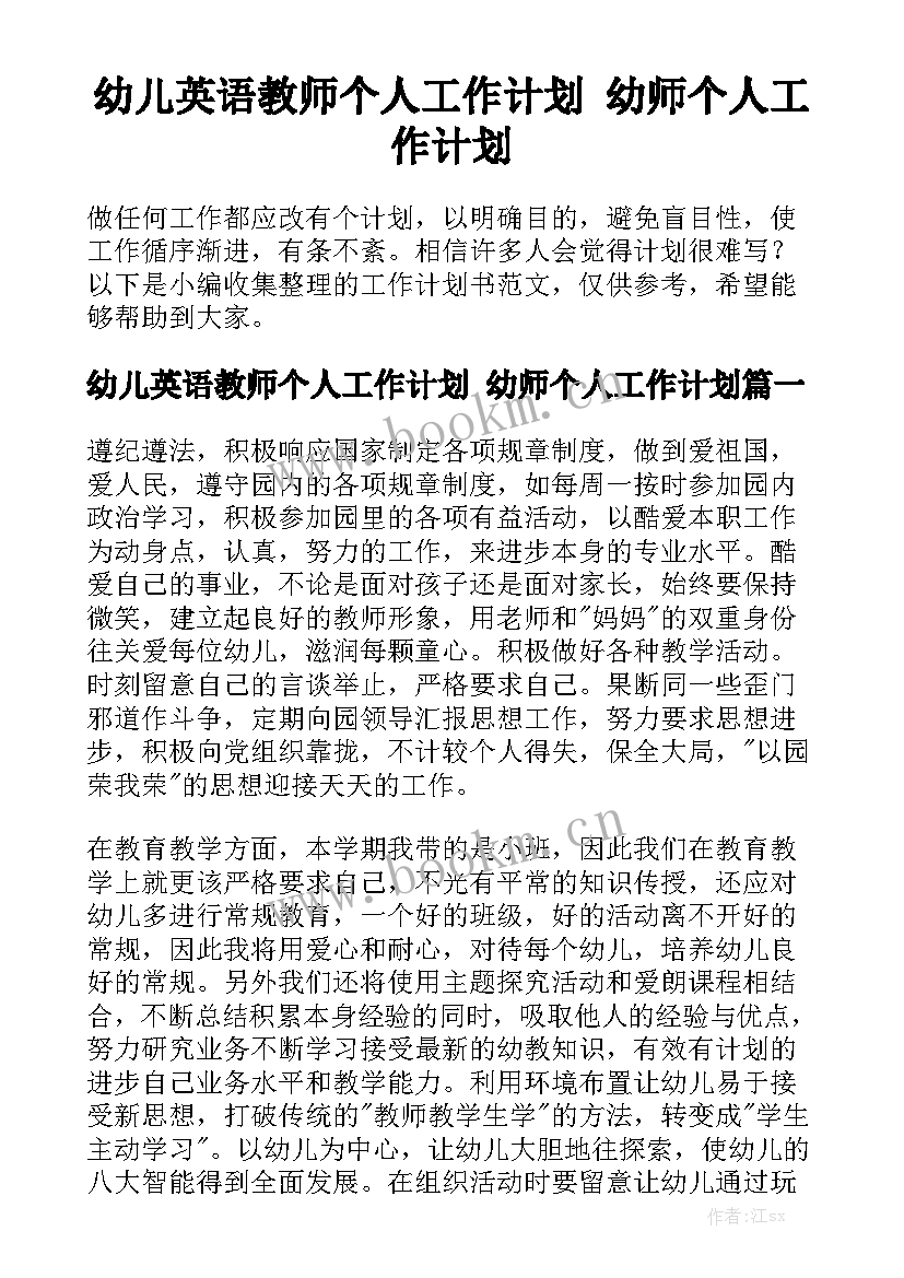 幼儿英语教师个人工作计划 幼师个人工作计划