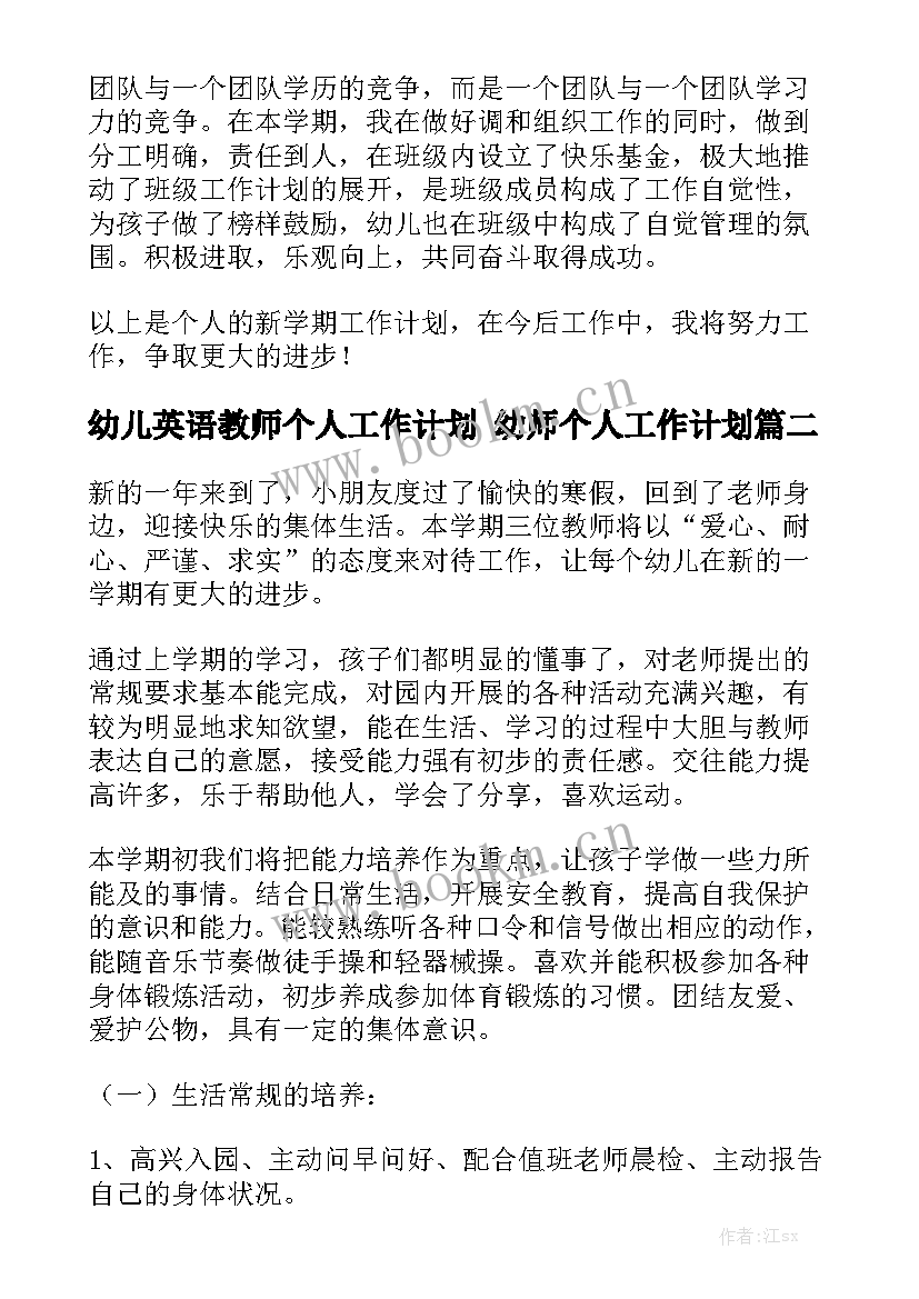 幼儿英语教师个人工作计划 幼师个人工作计划