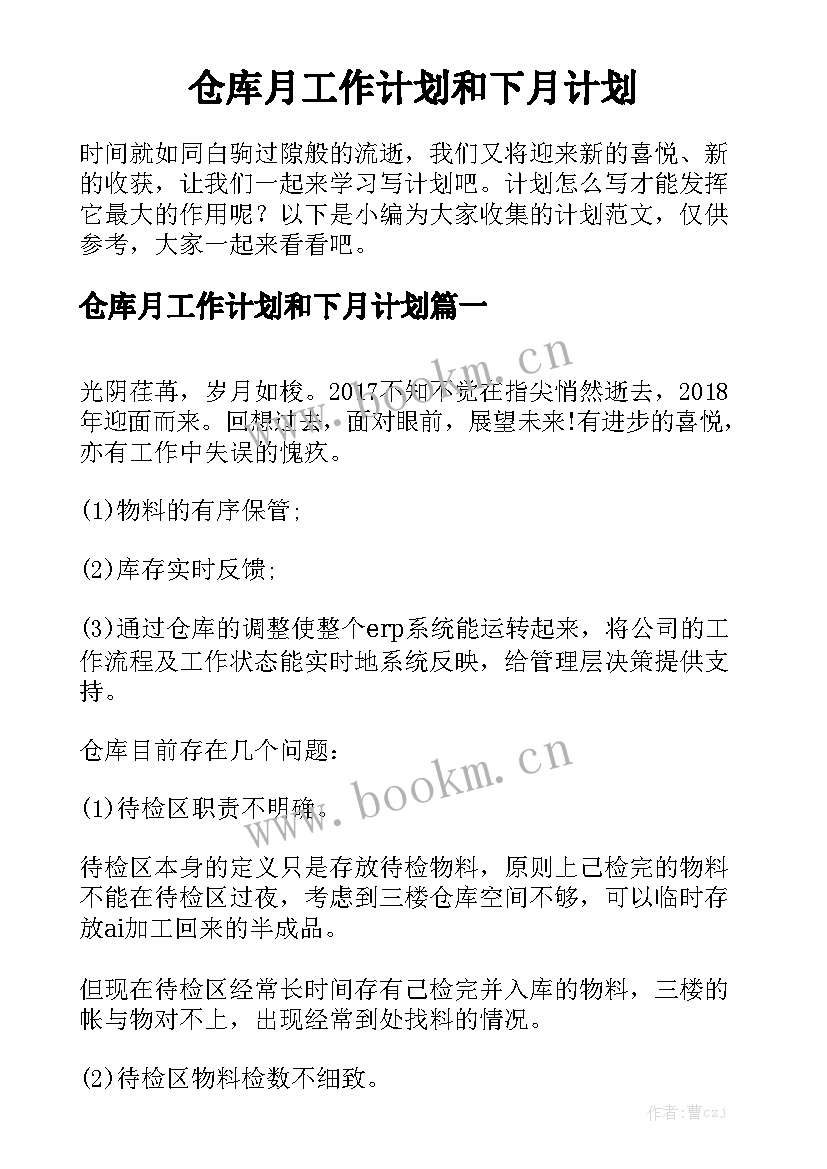 仓库月工作计划和下月计划