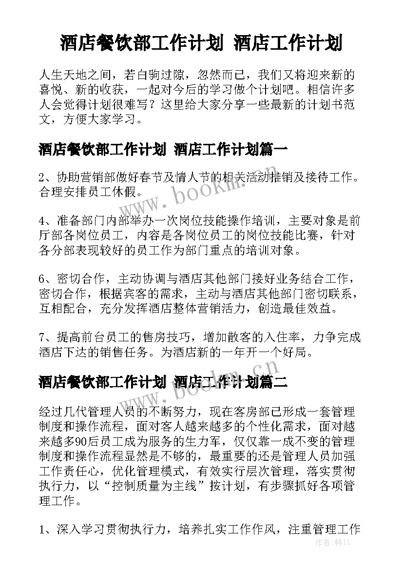 酒店餐饮部工作计划 酒店工作计划