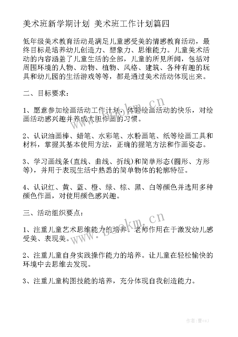 美术班新学期计划 美术班工作计划