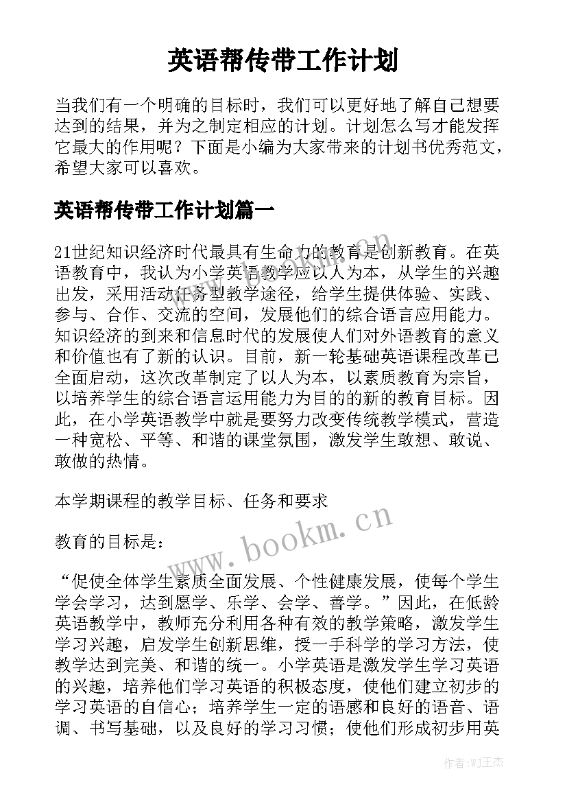 英语帮传带工作计划