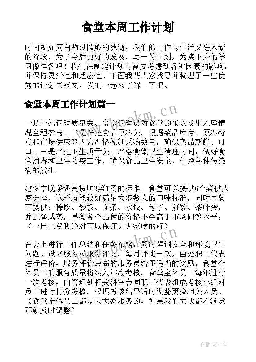 食堂本周工作计划