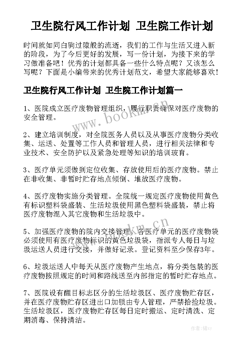 卫生院行风工作计划 卫生院工作计划