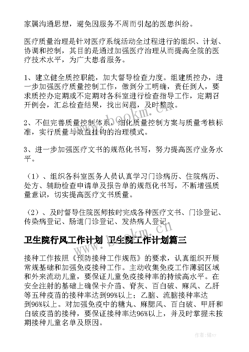 卫生院行风工作计划 卫生院工作计划