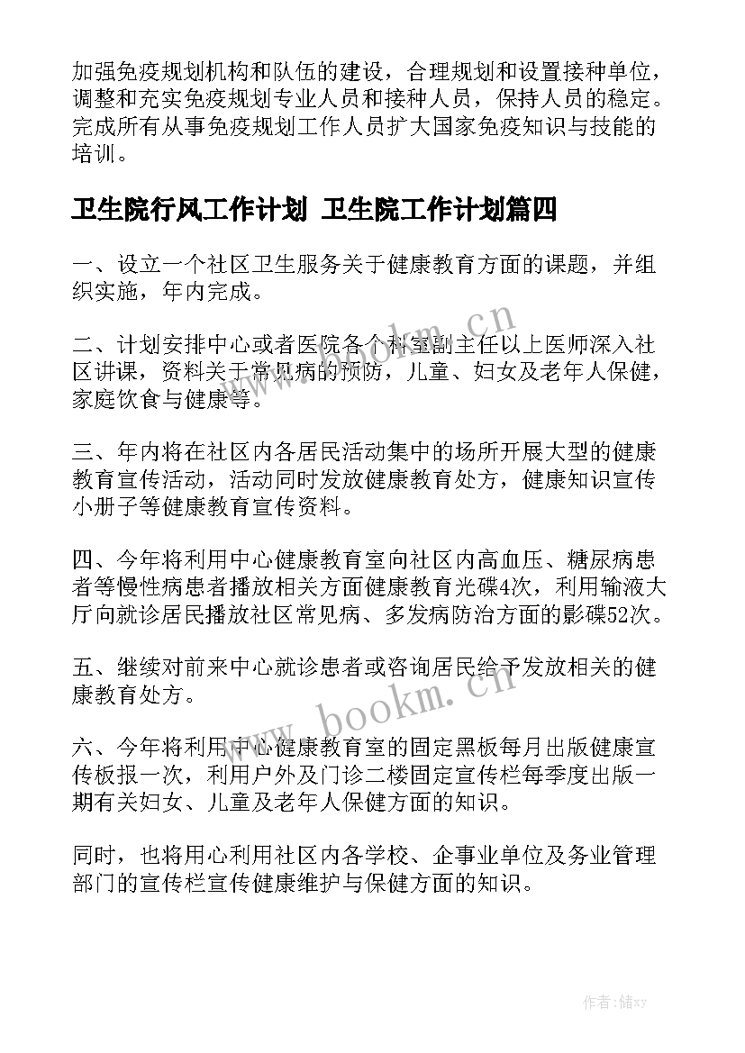 卫生院行风工作计划 卫生院工作计划