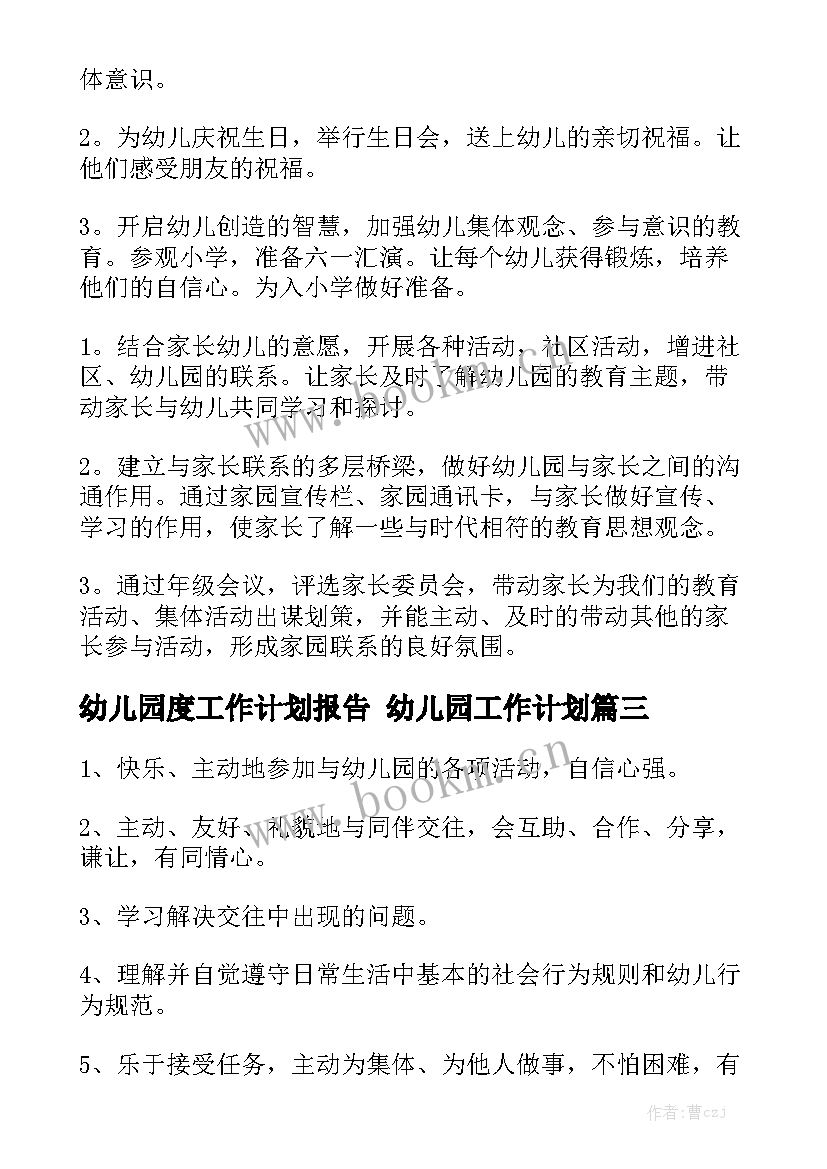 幼儿园度工作计划报告 幼儿园工作计划