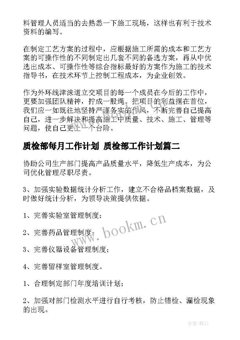 质检部每月工作计划 质检部工作计划