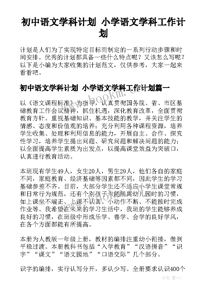 初中语文学科计划 小学语文学科工作计划