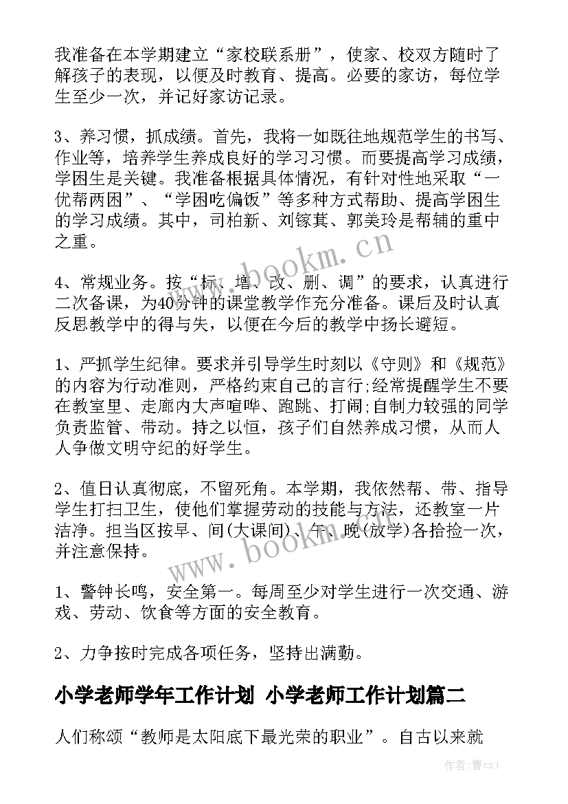 小学老师学年工作计划 小学老师工作计划