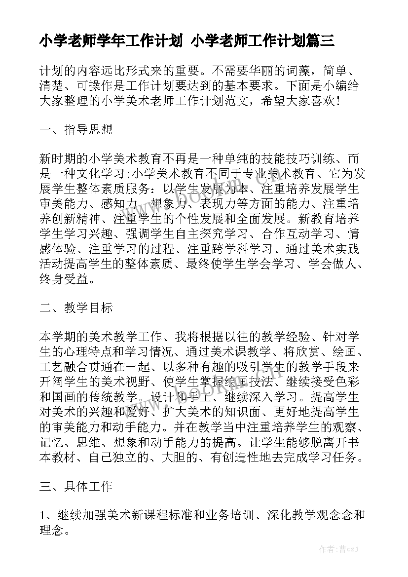 小学老师学年工作计划 小学老师工作计划