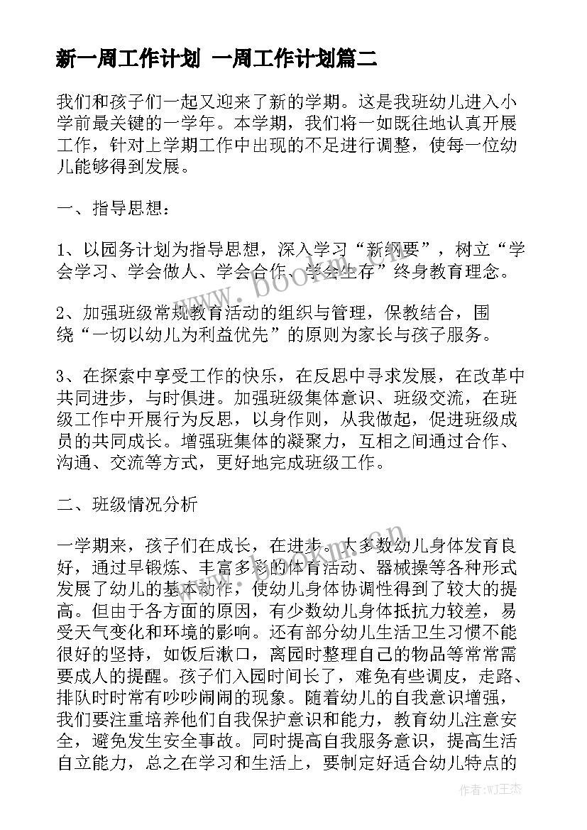 新一周工作计划 一周工作计划