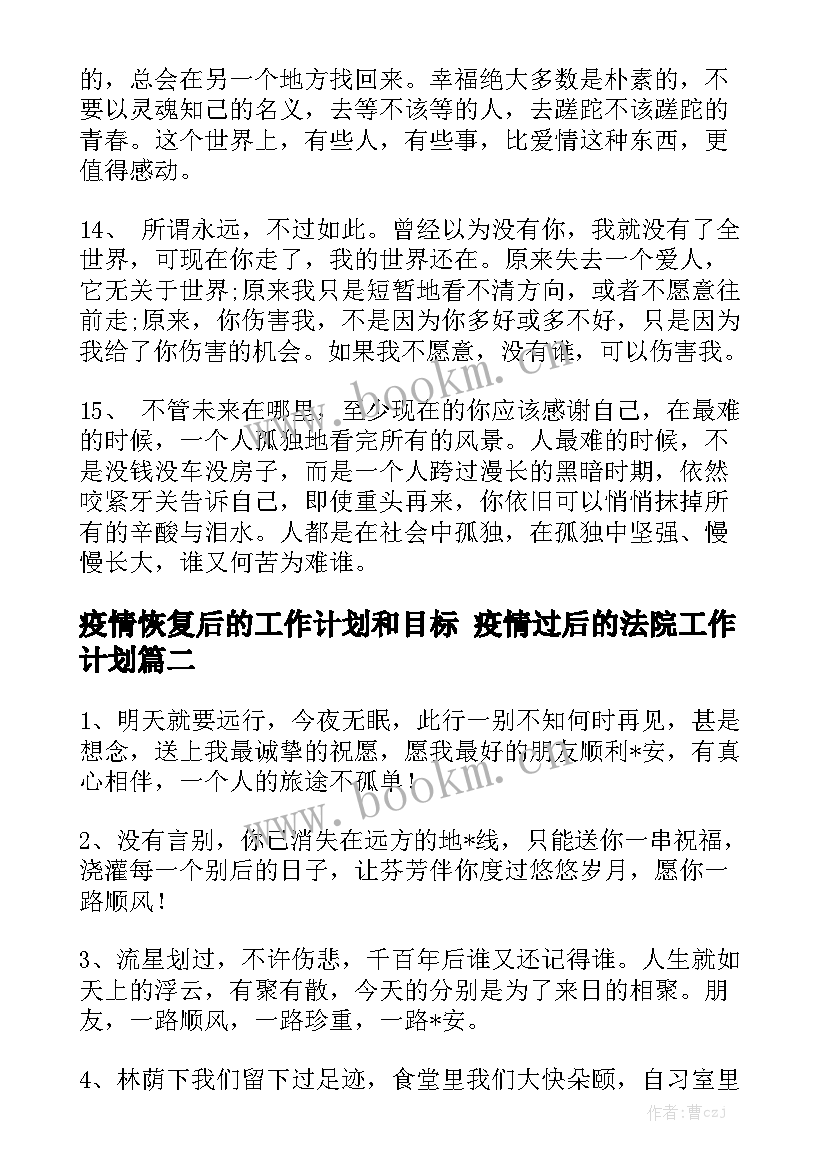 疫情恢复后的工作计划和目标 疫情过后的法院工作计划