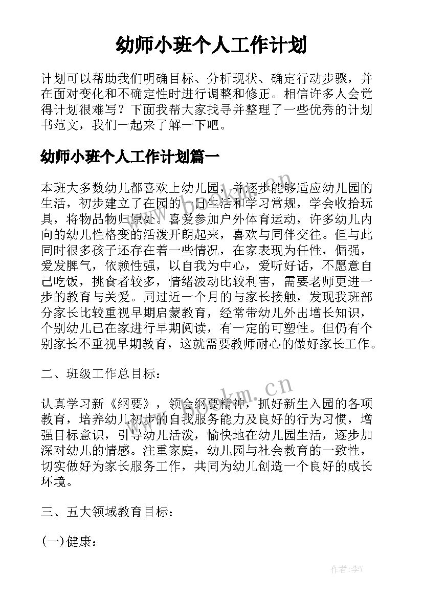 幼师小班个人工作计划