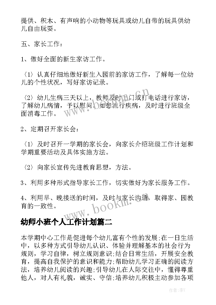 幼师小班个人工作计划